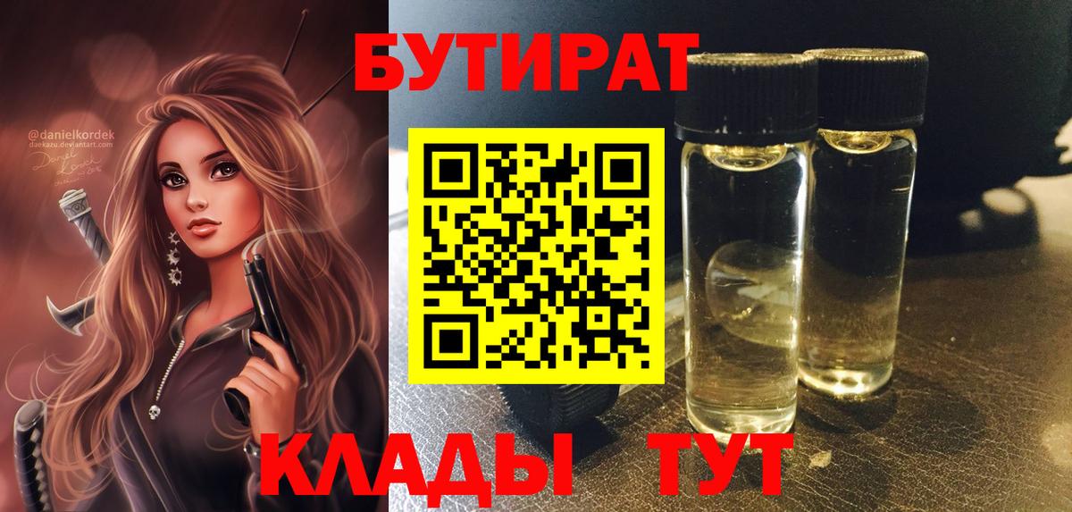 БУТИРАТ бутандиол  Бутират  Старый Оскол  Вход с VPN 