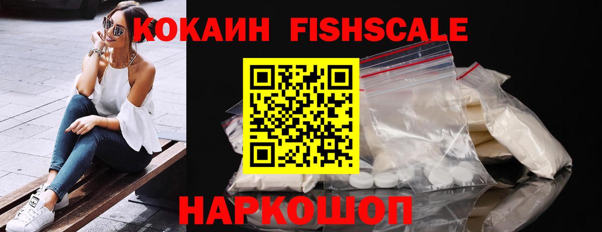 Кокаин Fish Scale Старый Оскол